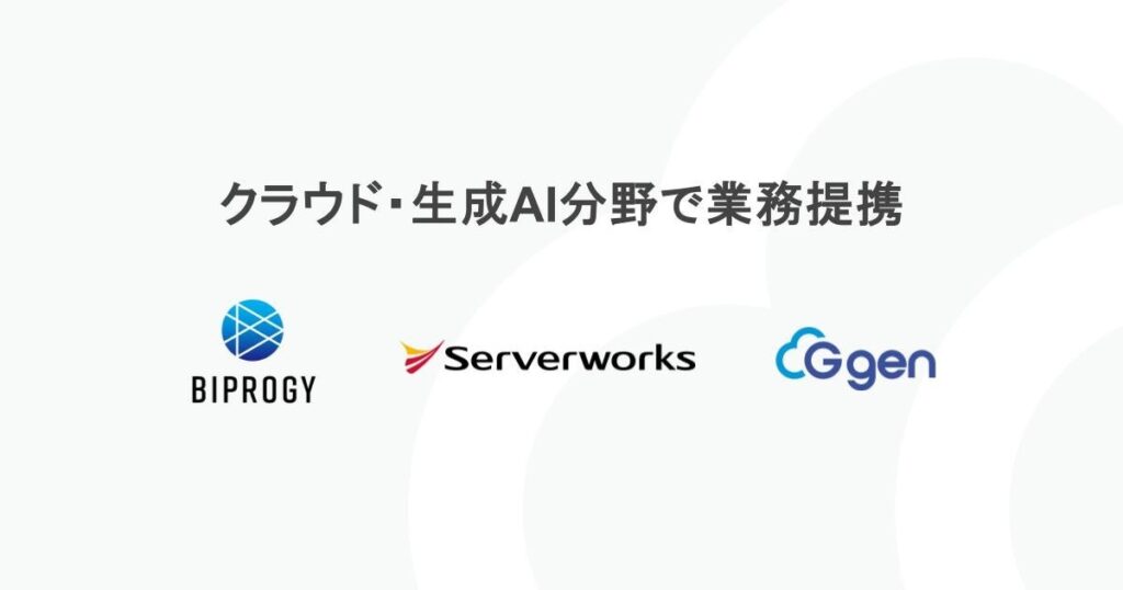 サーバーワークスグループとBIPROGY、クラウド・生成AI分野で業務提携
