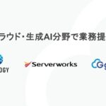 サーバーワークスグループとBIPROGY、クラウド・生成AI分野で業務提携
