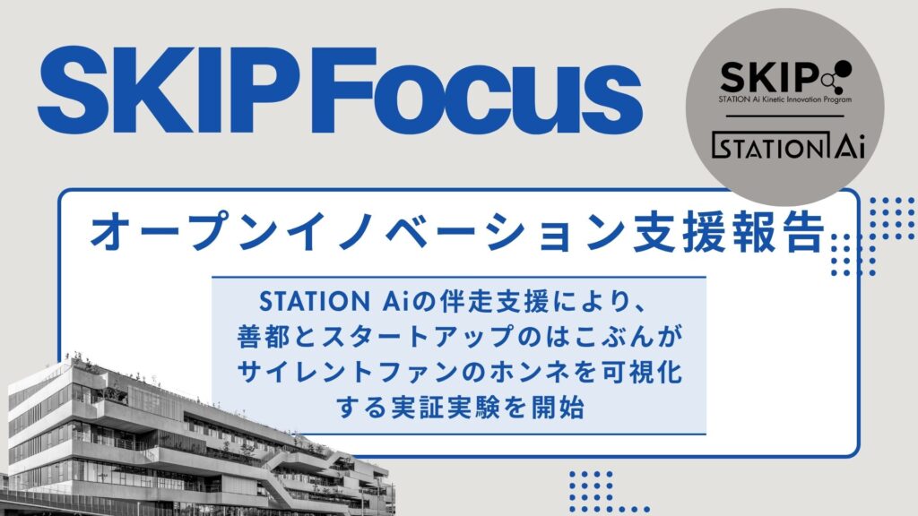 STATION Aiの伴走支援により、善都とスタートアップのはこぶんがサイレントファンのホンネを可視化する実証実験を開始