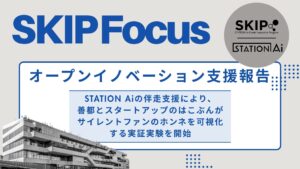 STATION Aiの伴走支援により、善都とスタートアップのはこぶんがサイレントファンのホンネを可視化する実証実験を開始