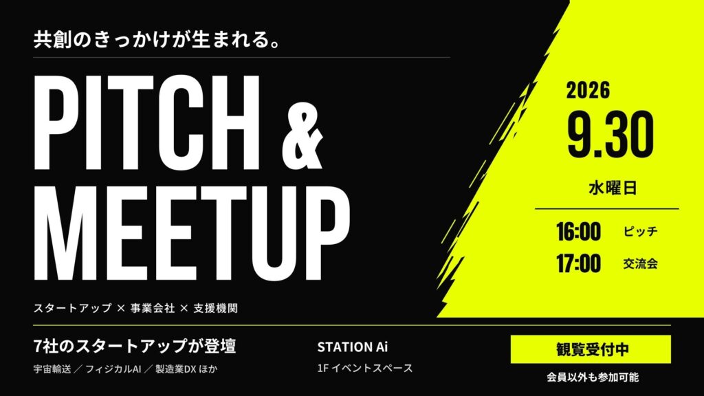 STATION Ai、スタートアップと事業会社や支援機関をつなぐ「PITCH&MEETUP」を9月30日に開催