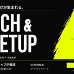 STATION Ai、スタートアップと事業会社や支援機関をつなぐ「PITCH&MEETUP」を9月30日に開催