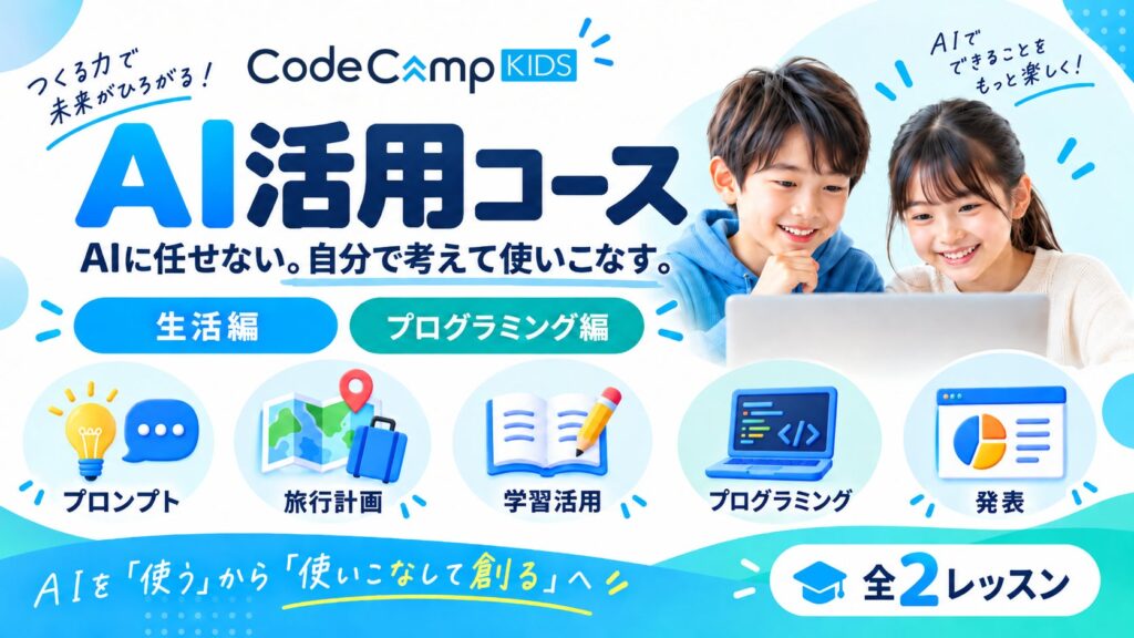 AIに任せるのではなく、自分で考えて使いこなす力を。CodeCampKIDSが子ども向け「AI活用コース」を新設