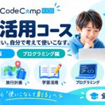 AIに任せるのではなく、自分で考えて使いこなす力を。CodeCampKIDSが子ども向け「AI活用コース」を新設