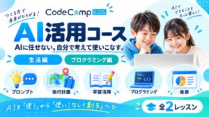AIに任せるのではなく、自分で考えて使いこなす力を。CodeCampKIDSが子ども向け「AI活用コース」を新設