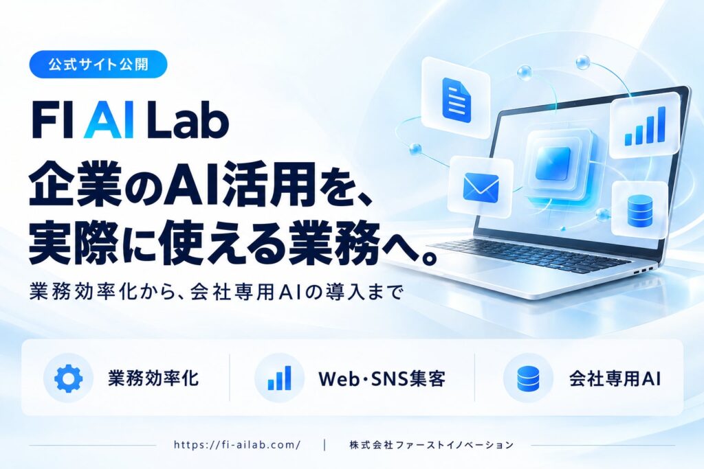ファーストイノベーション、企業のAI導入・業務効率化を支援する「FI AI Lab」公式サイトを公開