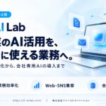 ファーストイノベーション、企業のAI導入・業務効率化を支援する「FI AI Lab」公式サイトを公開