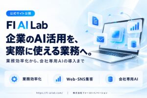 ファーストイノベーション、企業のAI導入・業務効率化を支援する「FI AI Lab」公式サイトを公開