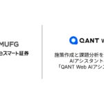 RightTouch、Webサポートの施策作成と課題分析を高度化するAIアシスタント機能「QANT Web AIアシスタント」で三菱UFJ eスマート証券のコンタクトセンター高度化を支援