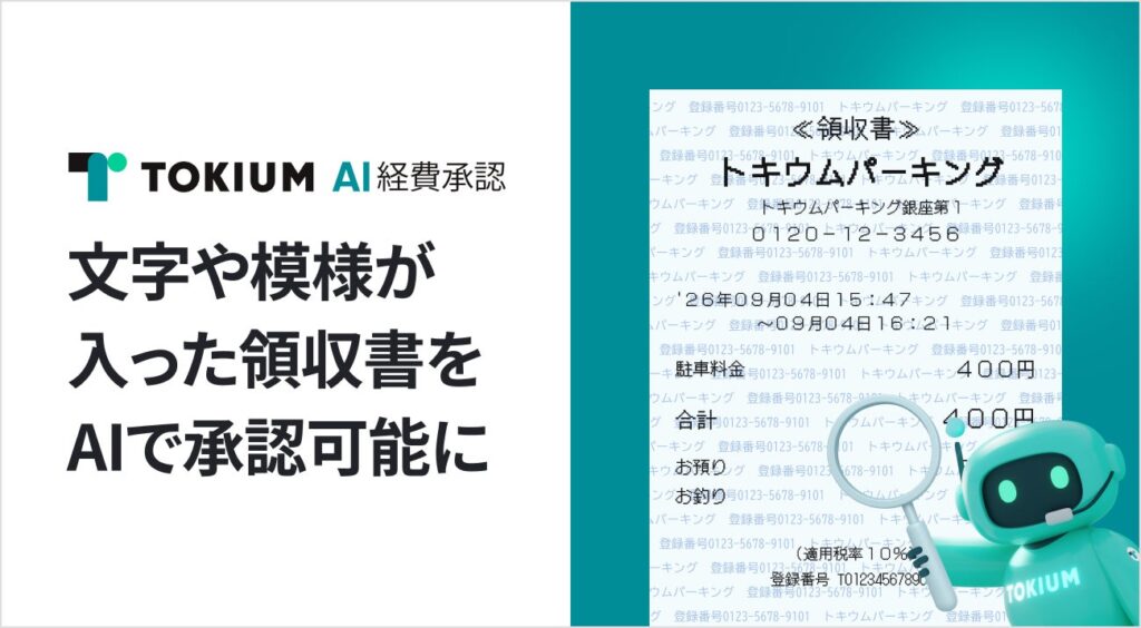 TOKIUM AI経費承認、背景に文字や模様が印刷された領収書でも承認可能に