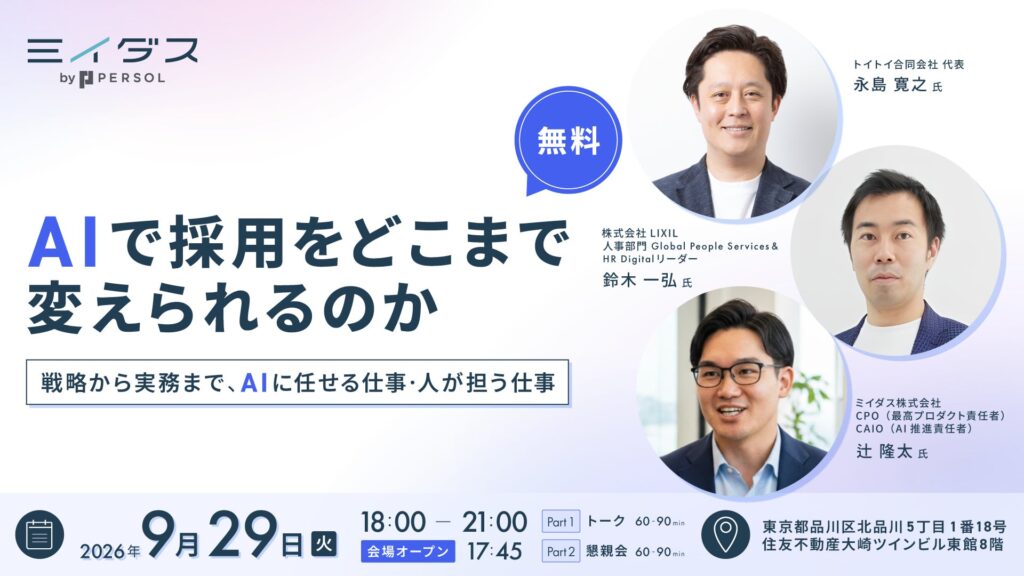 AIで採用をどこまで変えられるのか。～ 戦略から実務まで、AIに任せる仕事・人が担う仕事 〜