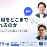AIで採用をどこまで変えられるのか。～ 戦略から実務まで、AIに任せる仕事・人が担う仕事 〜
