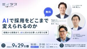 AIで採用をどこまで変えられるのか。～ 戦略から実務まで、AIに任せる仕事・人が担う仕事 〜