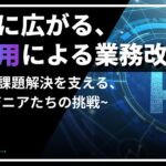 社内に広がる、AI活用による業務変革～現場の課題解決を支える、エンジニアたちの挑戦～