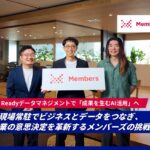 AI Readyデータマネジメントで「成果を生むAI活用」へ。現場常駐でビジネスとデータをつなぎ、企業の意思決定を革新するメンバーズの挑戦