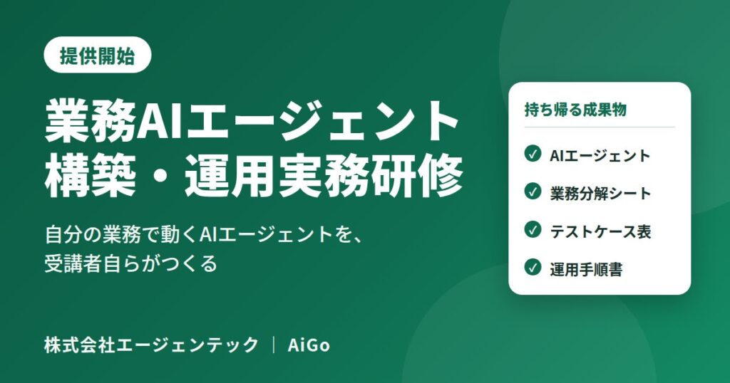 エージェンテック、「業務AIエージェント構築・運用実務研修」を提供開始。自分の業務で動くAIエージェントを、受講者自らがつくる