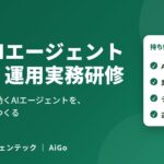 エージェンテック、「業務AIエージェント構築・運用実務研修」を提供開始。自分の業務で動くAIエージェントを、受講者自らがつくる