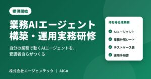 エージェンテック、「業務AIエージェント構築・運用実務研修」を提供開始。自分の業務で動くAIエージェントを、受講者自らがつくる