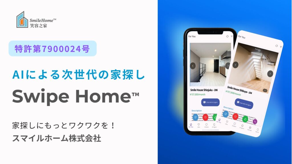 外国人顧客への不動産対応を AI で支援する「SwipeHome™」、独自の AIマッチング技術で特許を取得