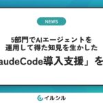 AI搭載スライド自動生成サービス「イルシル」を提供する株式会社イルシル、5部門でAIエージェントを運用して得た知見を生かした「Claude Code導入支援」を開始