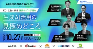 「AI活用における落とし穴！― EC・広告・SNS運用のプロが語る、生成AI活用の見極めどころ」にWACULが登壇