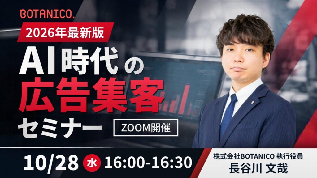 【2026年最新情報】AI時代の広告集客セミナー開催！