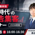 【2026年最新情報】AI時代の広告集客セミナー開催！