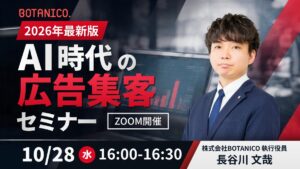 【2026年最新情報】AI時代の広告集客セミナー開催！