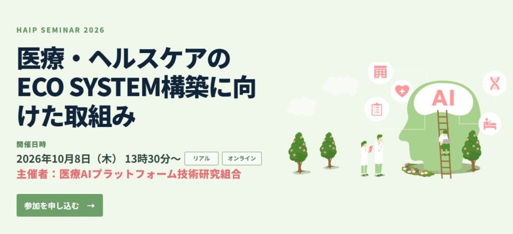 医療 AI・DX、AI セキュリティ、生成 AI の最新動向を専門家が解説 医療 AI プラットフォーム技術研究組合が 10 月 8 日にセミナー開催