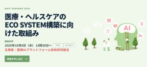 医療 AI・DX、AI セキュリティ、生成 AI の最新動向を専門家が解説 医療 AI プラットフォーム技術研究組合が 10 月 8 日にセミナー開催