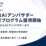 x3d(クロスサード)、「社内AIアンバサダー・キーマン育成総合プログラム」を2026年10月1日より提供開始