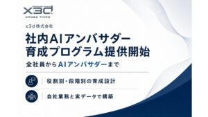 x3d(クロスサード)、「社内AIアンバサダー・キーマン育成総合プログラム」を2026年10月1日より提供開始