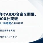 x3d(クロスサード) AI支援企業数が累計2,000社を突破。また当社初・通し10時間の経営者向けClaudeCodeを活用したAI駆動開発・エージェント開発合宿を開催