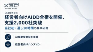 x3d(クロスサード) AI支援企業数が累計2,000社を突破。また当社初・通し10時間の経営者向けClaudeCodeを活用したAI駆動開発・エージェント開発合宿を開催