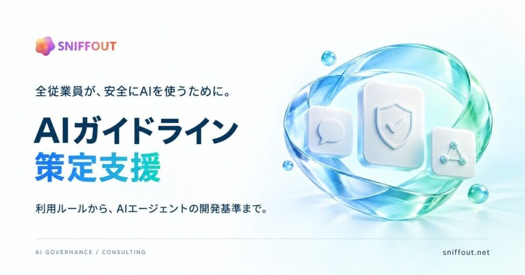 「AIガイドライン策定支援」のサービス提供を開始｜スニフアウト