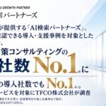 TechSuiteが提供する「AI検索パートナーズ」、公開情報で確認できる導入・支援事例を対象とした第三者調査で、AI検索対策コンサルティングの導入社数No.1※に
