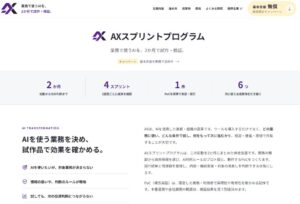 【新サービス】Ragate株式会社、業務で使うAIを2か月で試作・検証する「AXスプリントプログラム」を提供開始
