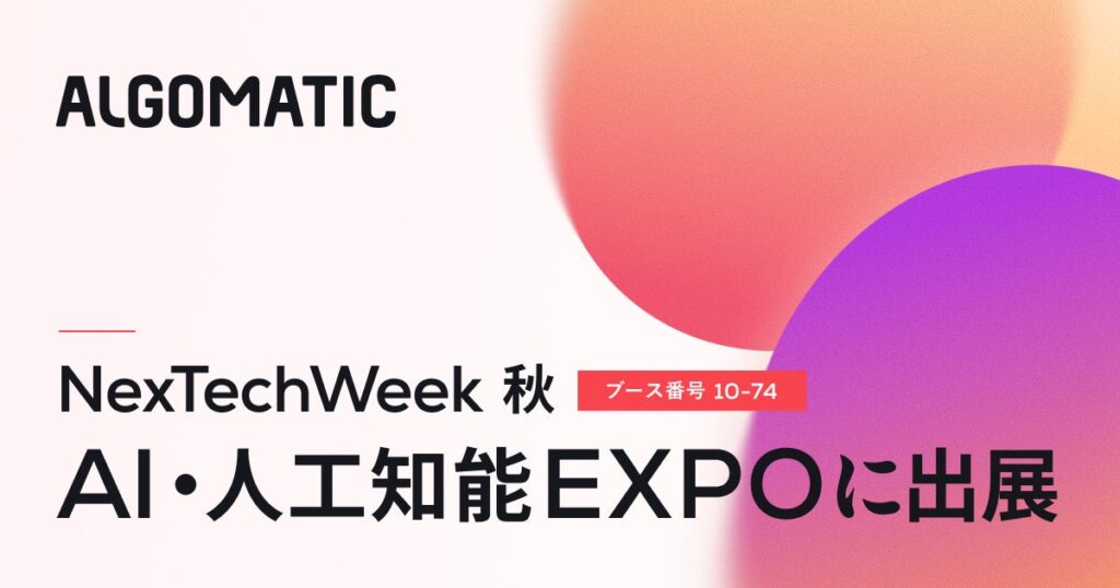 【Algomatic】国内最大級のAIビジネス専門展「AI・人工知能EXPO」に出展
