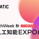 【Algomatic】国内最大級のAIビジネス専門展「AI・人工知能EXPO」に出展