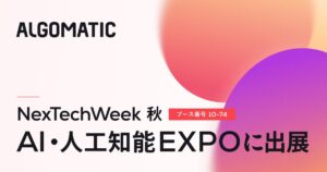 【Algomatic】国内最大級のAIビジネス専門展「AI・人工知能EXPO」に出展