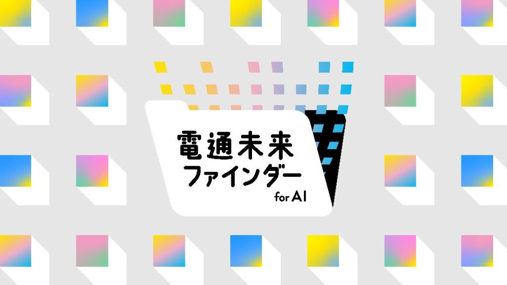 AIで事業機会とあるべきくらしを探索 「電通 未来ファインダー for AI」を提供開始