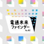 AIで事業機会とあるべきくらしを探索 「電通 未来ファインダー for AI」を提供開始