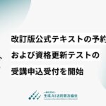 生成AIパスポート、2027年試験のシラバスを大幅改訂。改訂版公式テキストの予約販売および資格更新テストの受講申込受付を開始