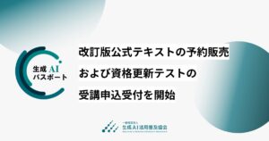 生成AIパスポート、2027年試験のシラバスを大幅改訂。改訂版公式テキストの予約販売および資格更新テストの受講申込受付を開始