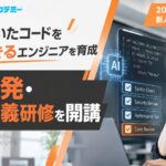 AIが書いたコードを検証できる新人エンジニアを育てる「AI開発・要件定義研修」を新設。インターネット・アカデミー、2027年度 新人ITエンジニア研修オープン講座の日程を公開