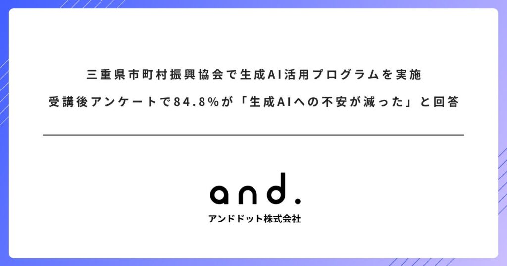 三重県市町村振興協会で生成AI活用プログラムを実施。受講後アンケートで85%が「生成AIへの不安が減った」と回答