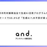 三重県市町村振興協会で生成AI活用プログラムを実施。受講後アンケートで85%が「生成AIへの不安が減った」と回答