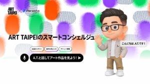 台湾の国際アートフェア「ART TAIPEI 2026」に、公式AIコンシェルジュ「A.T.」が登場。「Perxona」で生まれたAIアバターが、公式サイトと会場で来場者を案内