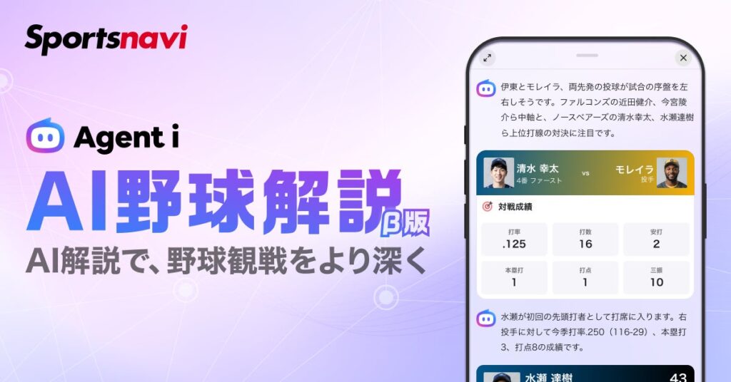 【スポーツナビ】生成AIがプロ野球の試合状況を解説する新機能「AI野球解説（β版）」の提供を開始