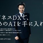 富士フイルムビジネスイノベーションのAIを訴求　TVCM「ビジネスDX」 新シリーズ